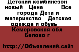 Детский комбинезон  новый › Цена ­ 600 - Все города Дети и материнство » Детская одежда и обувь   . Кемеровская обл.,Белово г.